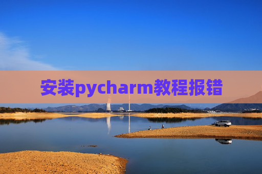 安装pycharm教程报错