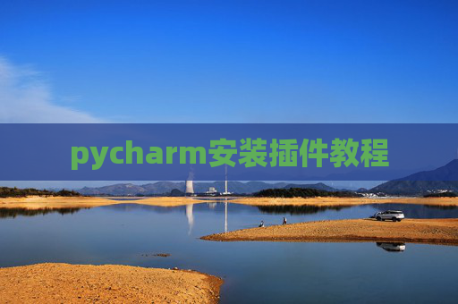 pycharm安装插件教程 pycharm安装插件教程
